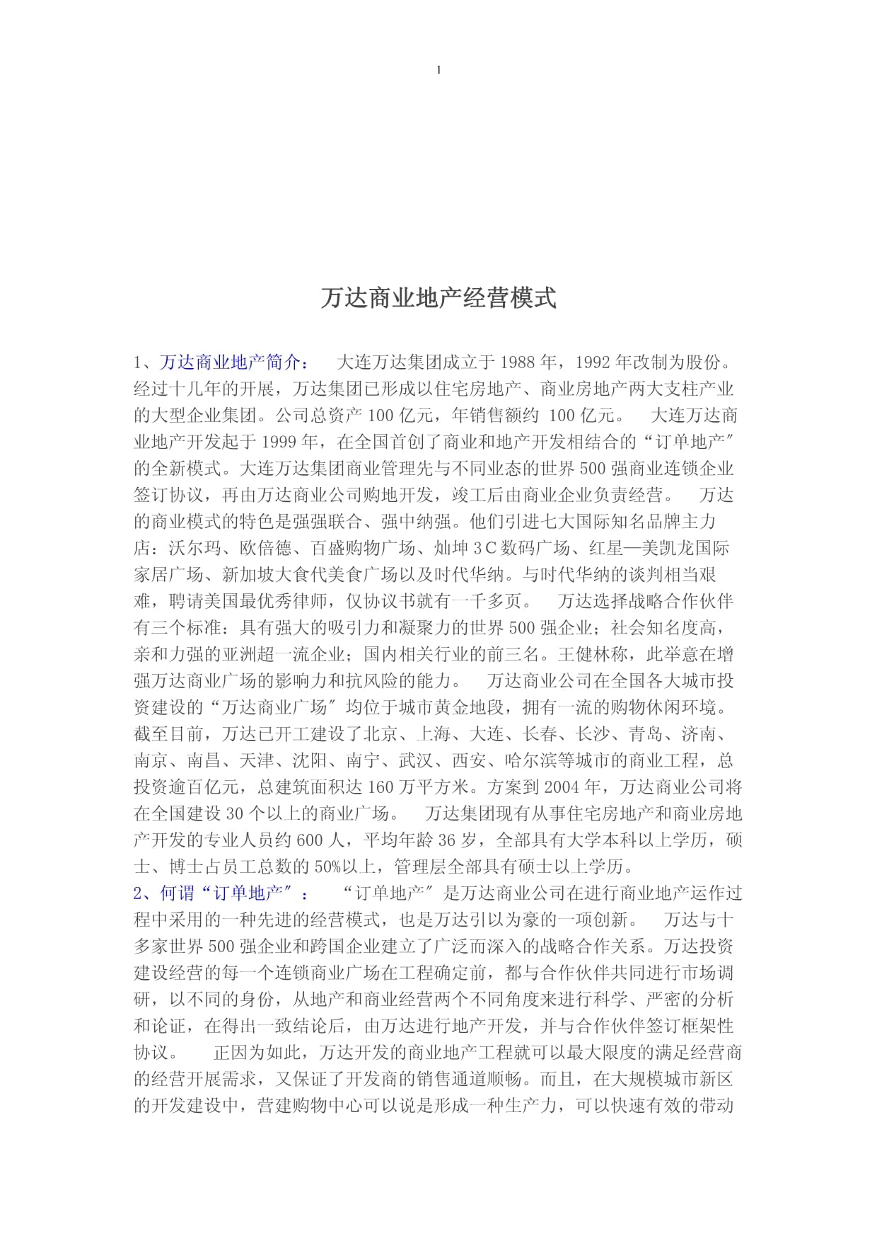 万达商业地产股份有限公司
