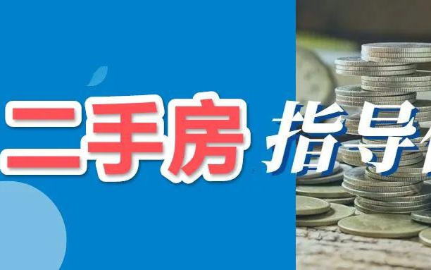 二手房指导价