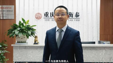 重庆坤源衡泰律师事务所