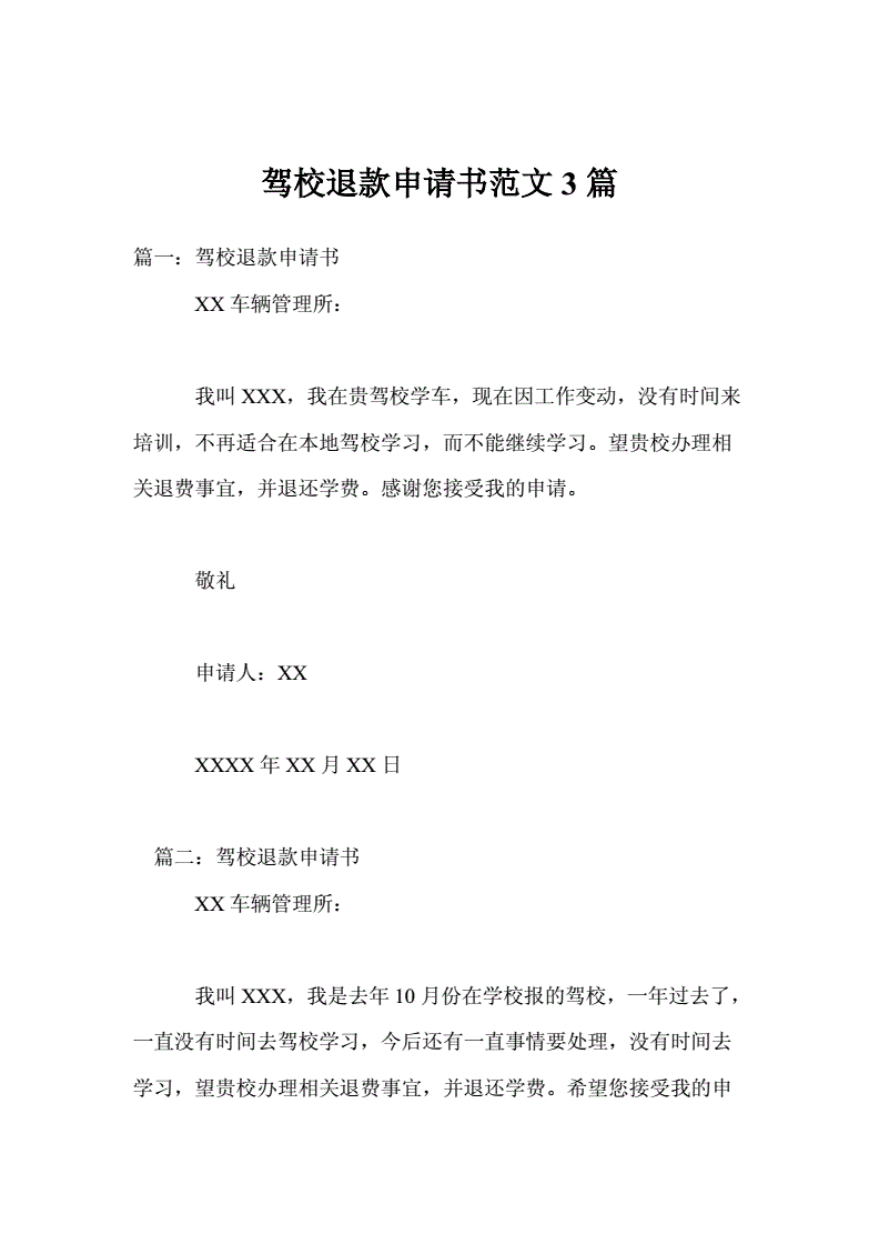 驾校退款申请书怎么写