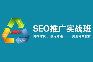 佛山SEO推广实战培训班