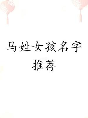起名马姓男孩名字大全