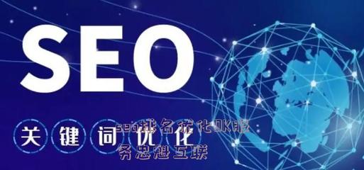 seo排名优化OK服务忠魁互联(seo网络赢)