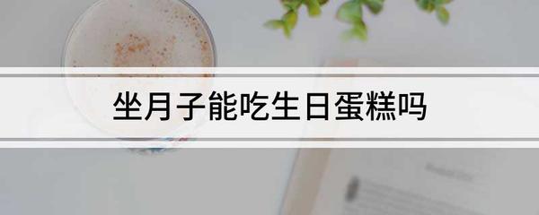 月子里可以吃奶油吗