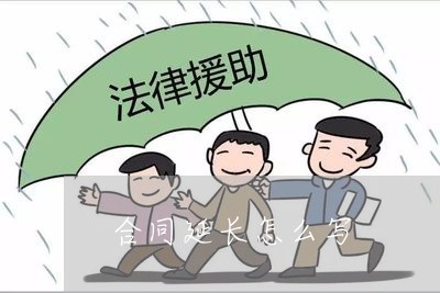 执行担保人的担保期限