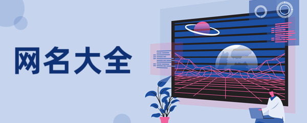 30多岁的网名