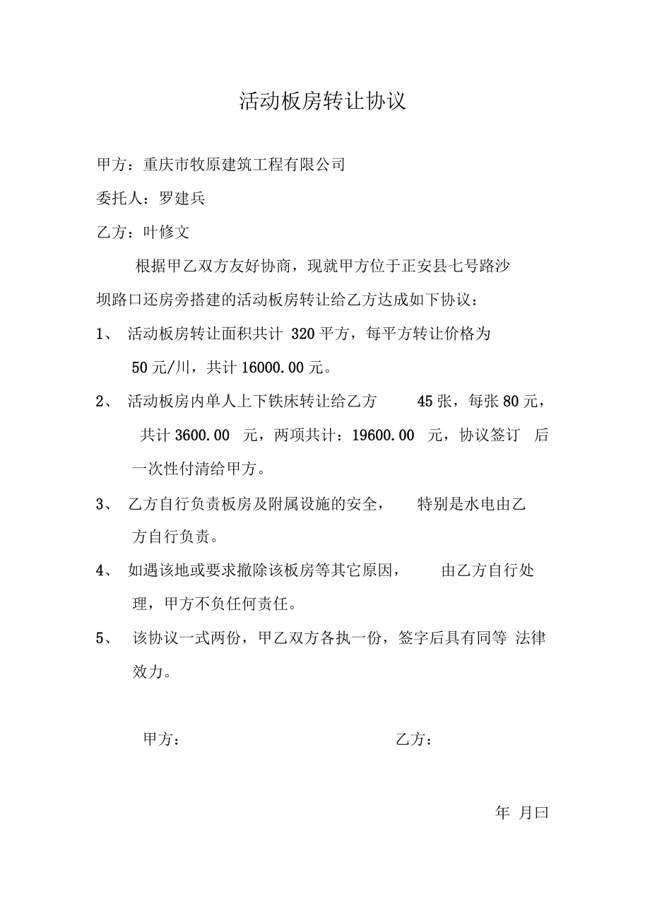 移动板房转让合同