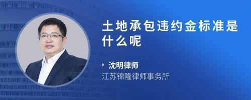 土地承包违约金标准