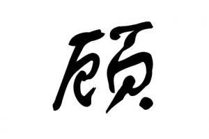 顾姓男孩名字霸气