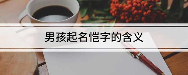 恺的五行