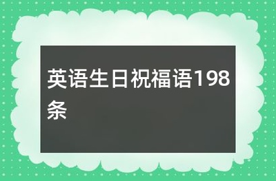 爸爸生日的祝福语英文怎么说