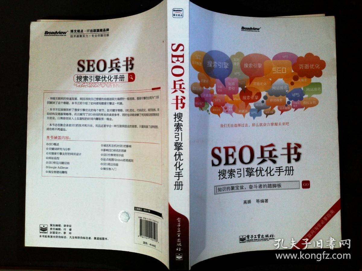 SEO兵书:搜索引擎优化手册