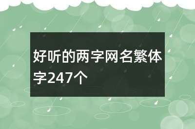 好看的繁体字网名两字