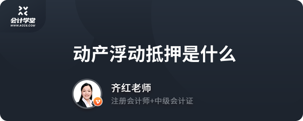 动产浮动抵押