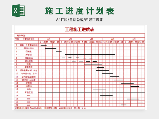 装修施工进度表模板