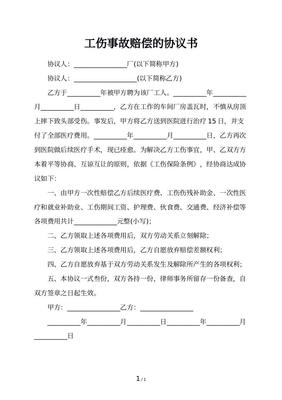 工人工伤赔偿协议书