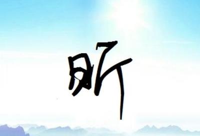 昕五行属什么