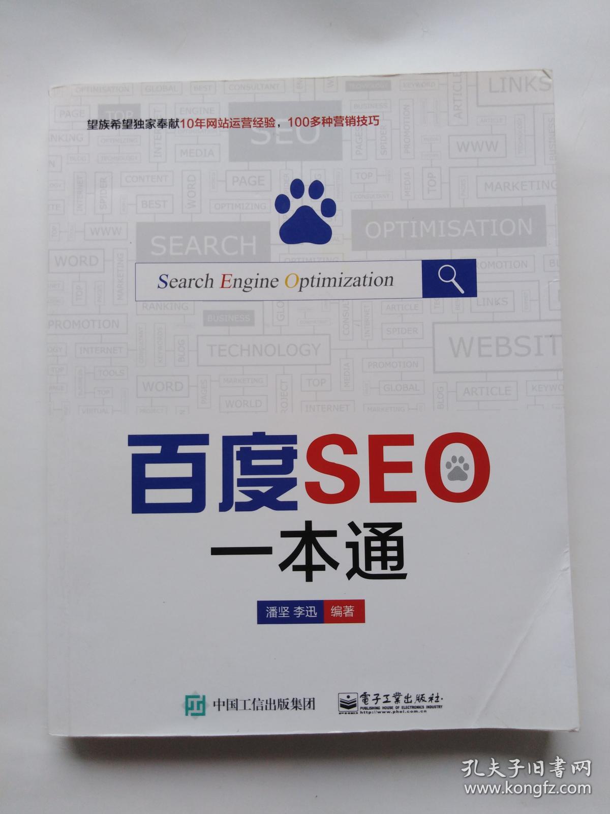 百度SEO一本通 (正版品佳)
