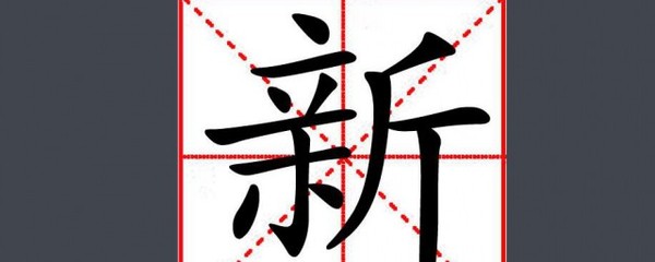新字的五行属性是什么