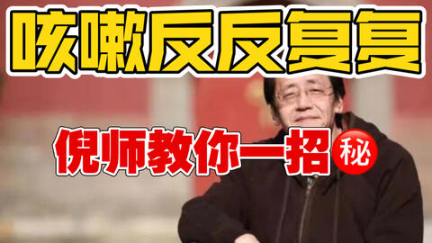 倪海厦 咳嗽
