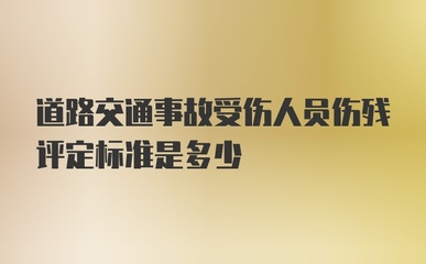 道路交通事故受伤人员伤残评定标准
