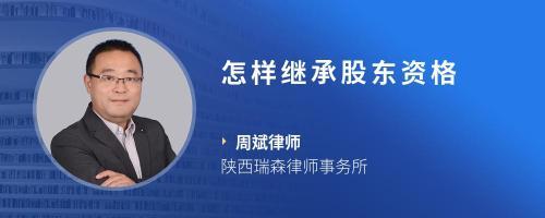 股东资格继承