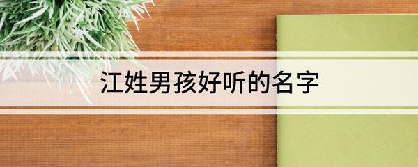江姓男孩好听的名字