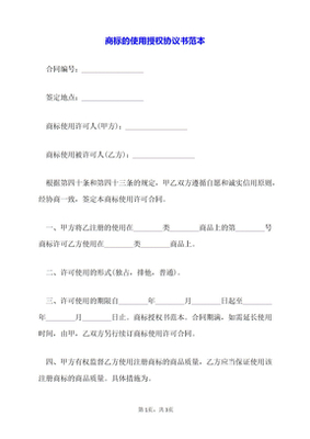 商标授权使用协议书