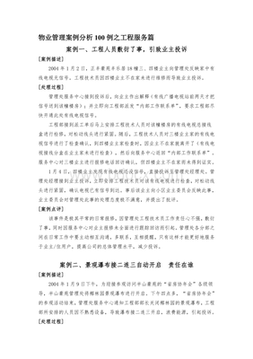 物业投诉案例分析总结报告
