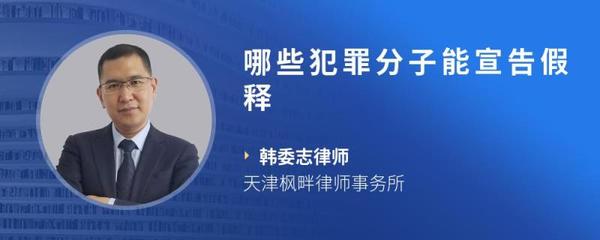 被宣告假释的犯罪分子