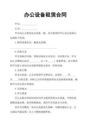 办公设备租赁合同