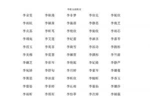李姓女孩姓名