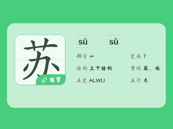 苏字属于五行属什么