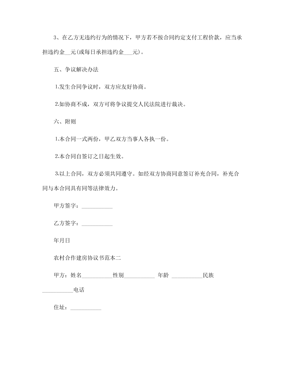 农村合作建房协议书