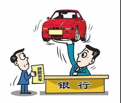 银行贷款买车