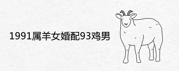 属鸡女属羊男婚姻状况