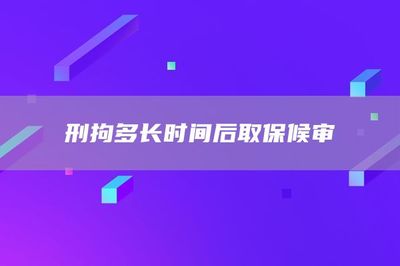 取保候审时间多长