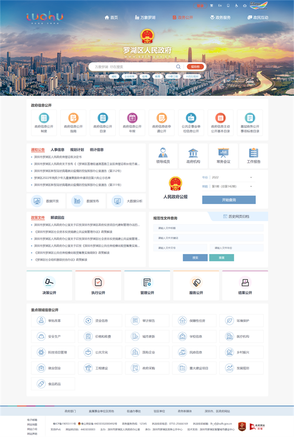 区政府门户网站完成全新改版!罗湖迈出数字政府建设新步伐