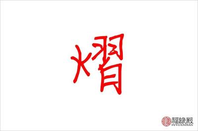 熠字取名