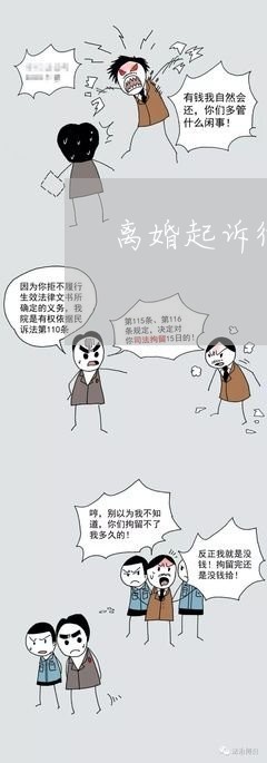 上海起诉离婚流程和费用