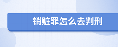 销赃罪怎么判刑