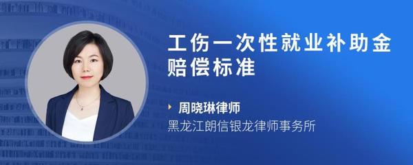 工伤就业补助金