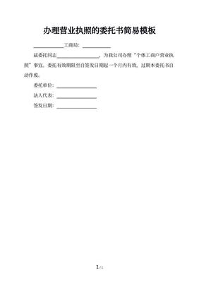营业执照委托书范本