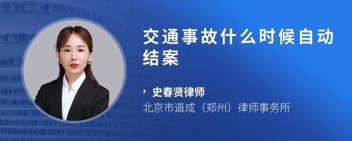 交通事故结案期限