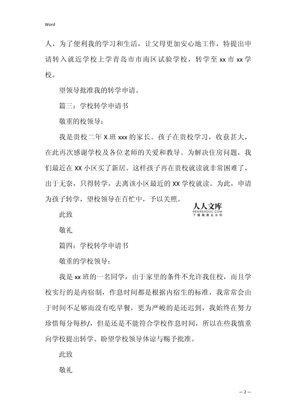 小学转入学校申请书