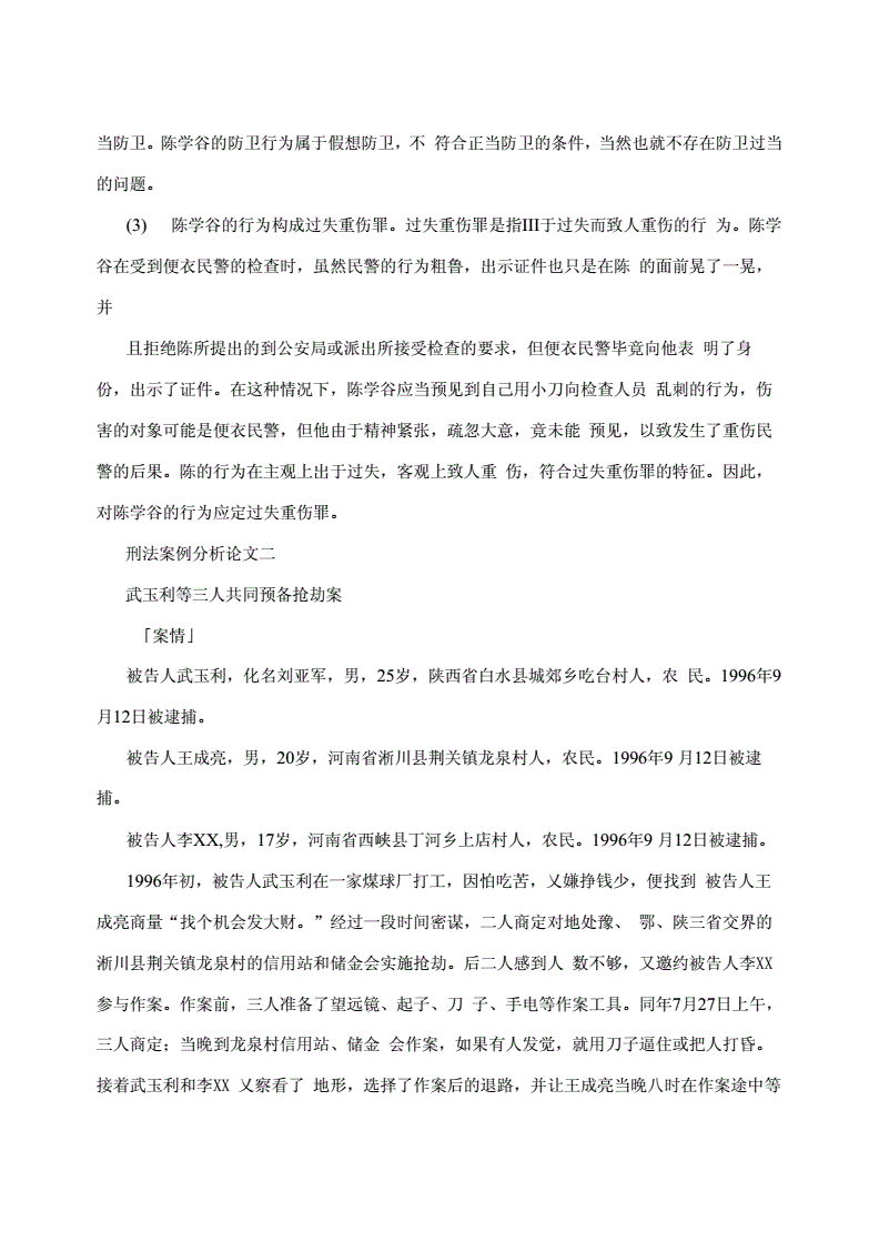刑法案例分析论文