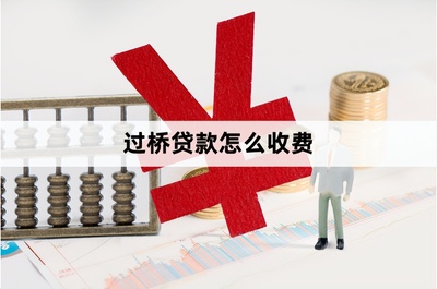 公司贷款 费用