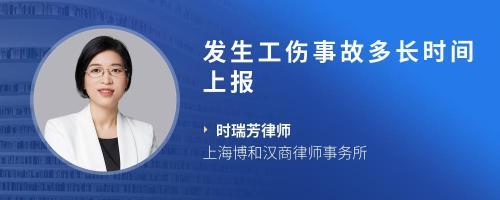 工伤多长时间上报