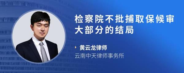 检察院不批捕取保候审