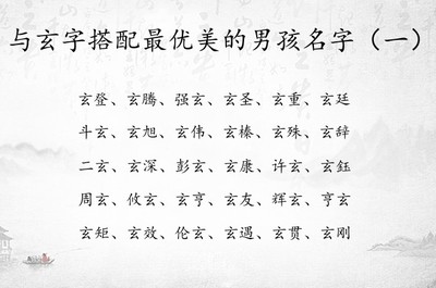 男孩玄字取名好不好